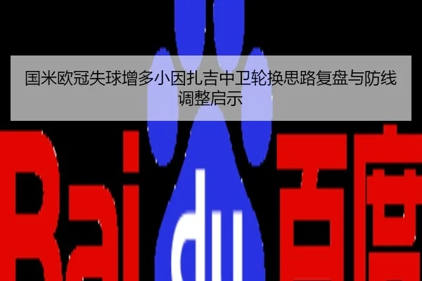 国米欧冠失球增多小因扎吉中卫轮换思路复盘与防线调整启示