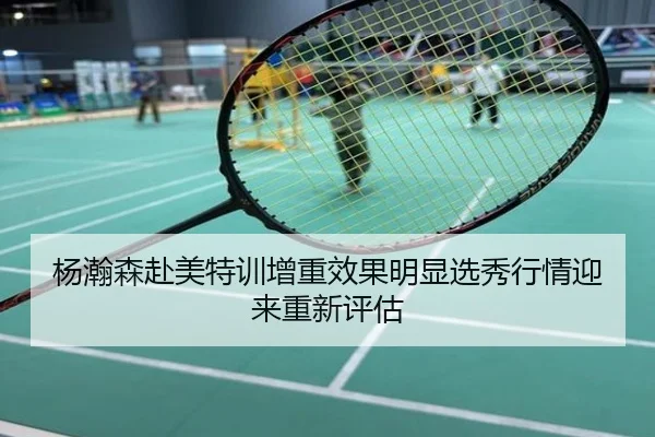 杨瀚森赴美特训增重效果明显选秀行情迎来重新评估