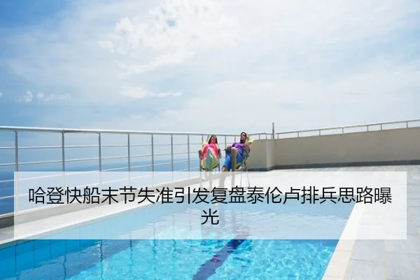 哈登快船末节失准引发复盘泰伦卢排兵思路曝光