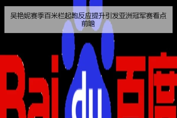 吴艳妮赛季百米栏起跑反应提升引发亚洲冠军赛看点前瞻