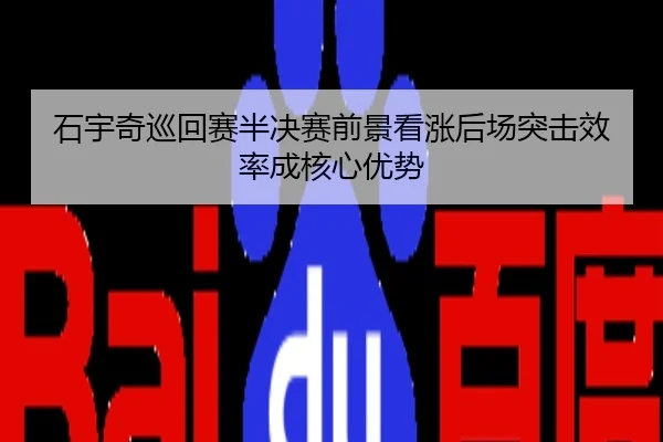石宇奇巡回赛半决赛前景看涨后场突击效率成核心优势